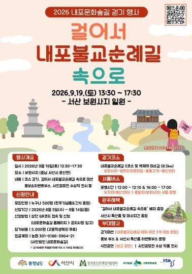 충남도 국가숲길 내포문화숲길, ‘2026 걷기 행사’ 개최