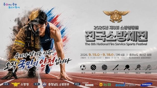 전국 소방공무원 3000명 충남에 모인다
