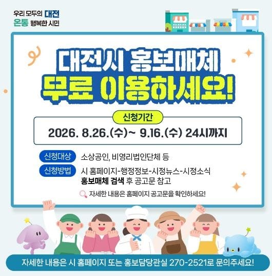대전시, 제2차 홍보매체 이용 대상 공개 모집
