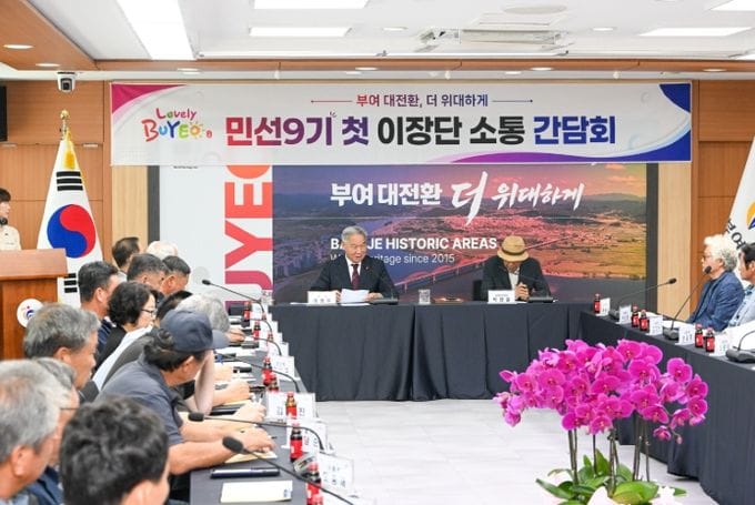 부여, 민선 9기 첫 이장단 간담회 개최