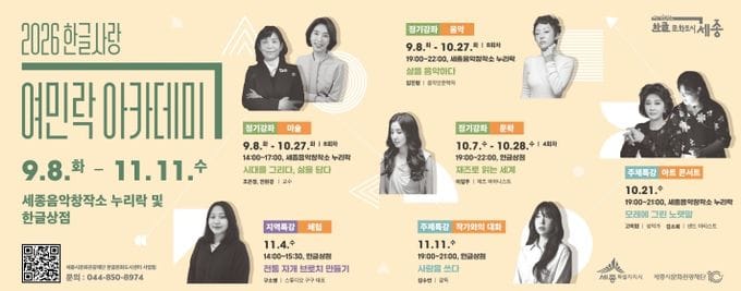 세종시문화관광재단, 2026 한글사랑 여민락 아카데미 하반기 수강생 모집