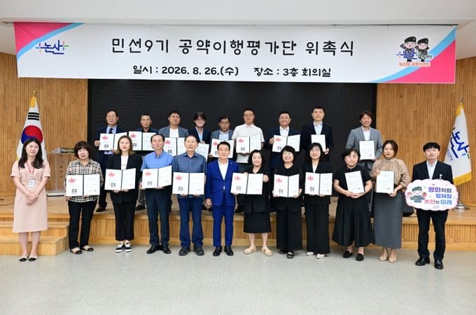논산시, 민선 9기 공약이행평가단 출범… 시민과의 약속 실천 ‘첫걸음’