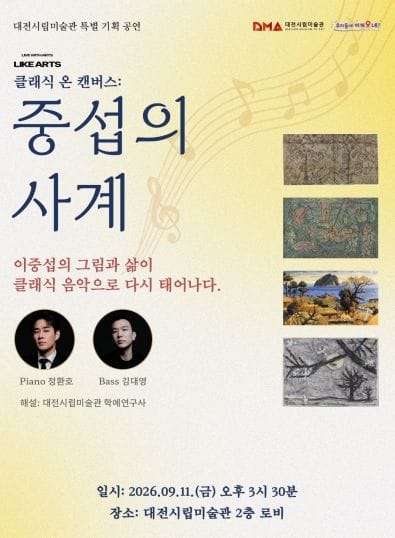 대전시립미술관 이중섭의 그림과 삶, 클래식 음악으로 다시 만나다