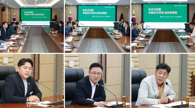 논산시의회, 3개 의원연구단체 등록·활동 계획 심의