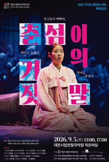 대전시립연정국악원, 회원 특별공연 '연극: 춘섬이의 거짓말' 선보여