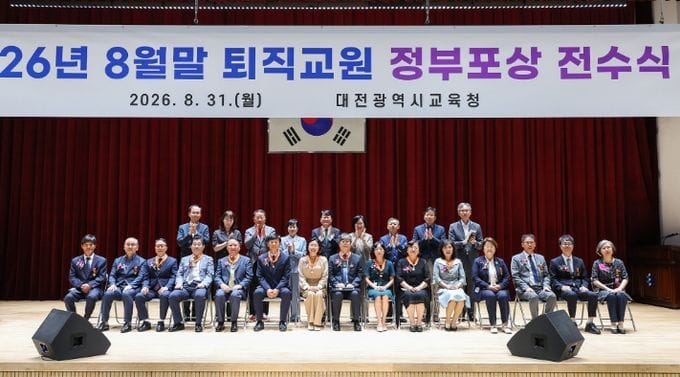 대전시교육청, 2026년 8월말 퇴직교원 정부포상 전수식 개최