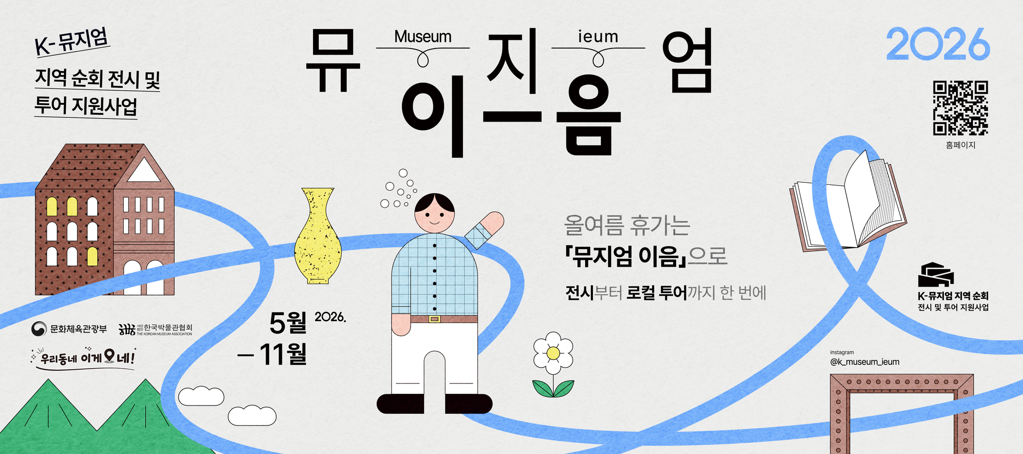 남은 방학과 휴가는 박물관·미술관에서 쉼표를… 전시부터 체험·지역 탐방까지 ‘뮤지엄 이음’으로 디지털 디톡스