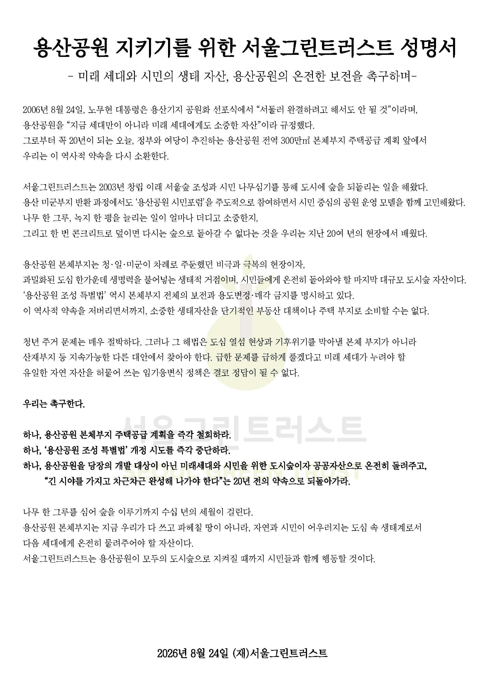 용산공원 공원화 선포 20년… 서울그린트러스트 ‘본체부지는 주택공급 대상 될 수 없어’