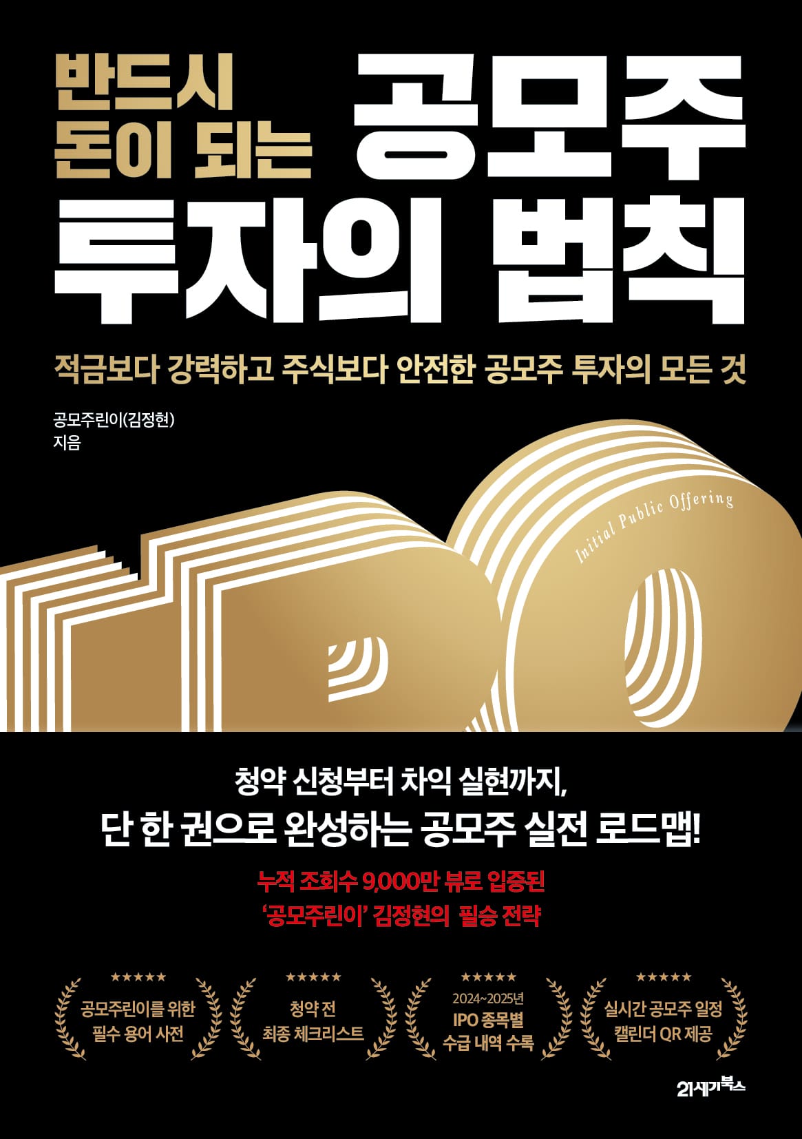 ‘청약 신청부터 차익 실현까지’… 누적 조회수 9000만 뷰 유튜버가 알려주는 공모주 필승 전략
