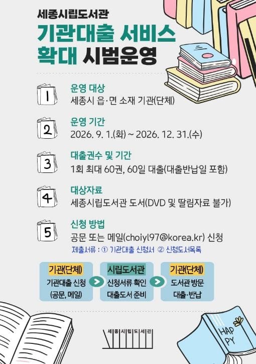 세종시립도서관, 읍·면 소재 기관·단체에 도서 대출 서비스 확대