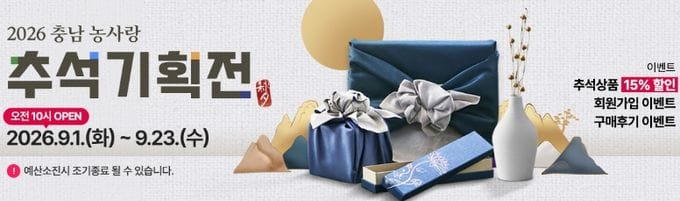 “이 가격에 이 구성?” ‘충남농사랑’ 추석 명절 기획전 개최