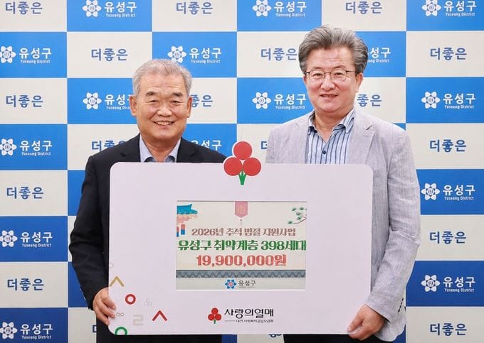 유성구 추석 명절 앞두고 1,990만 원 지원… 398세대 5만 원씩 지급