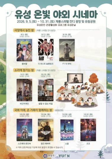 유성구, 무소음 야외 영화관 ‘유성 온빛 시네마’ 운영