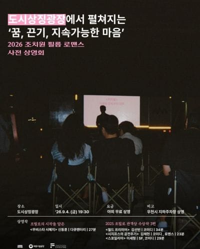 세종시설공단, '도시상징광장 시네마' 독립영화 상영회 개최
