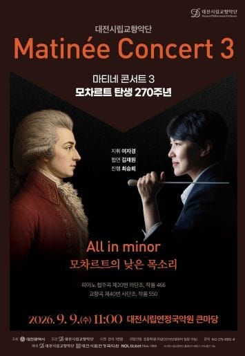 대전시립교향악단, 모차르트의 깊은 내면을 만나다