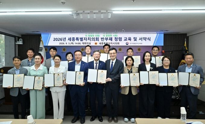 세종시의회, 전체 의원 및 공직자 대상 청렴연수과정 교육 실시