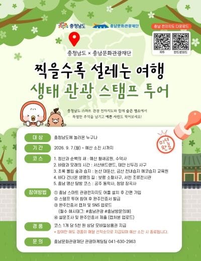 충남도 생태자원 따라 떠나는 ‘생태관광 스탬프 투어’ 운영