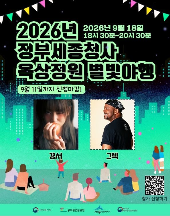 정부세종청사 옥상정원서 즐기는 별빛 가득 가을밤