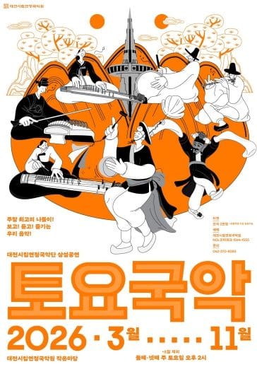 대전시립연정국악단, 하반기 ‘토요국악’ 시작
