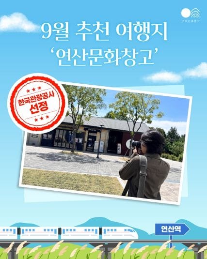 논산 연산문화창고, 한국관광공사‘9월 추천 여행지’선정