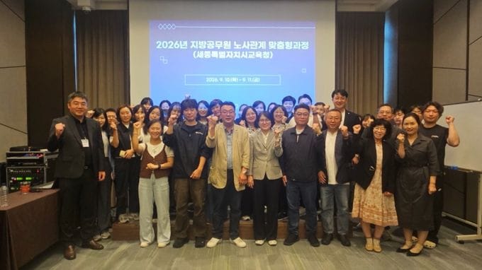 세종시교육청, 노사가 함께 배우며 상생의 길을 찾다