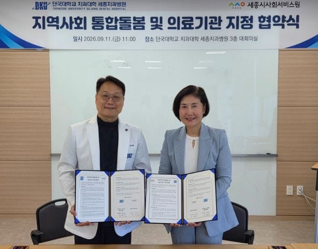 세종시사회서비스원-단국대학교 치과대학 세종치과병원, 지역사회 통합돌봄 활성화 ‘맞손’
