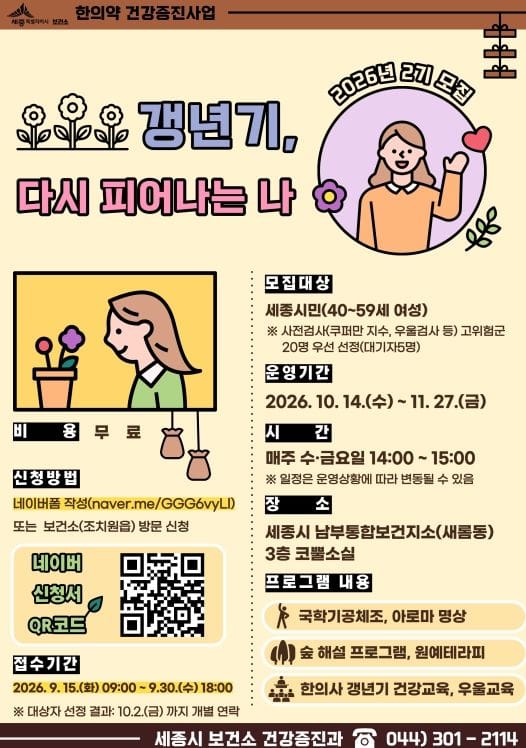 세종시보건소 "몸과 마음에 활력을, 갱년기 건강 함께 돌봐요"