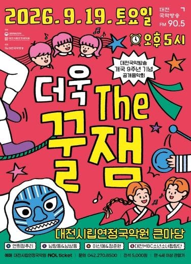 대전시립연정국악원, 가족음악회 '더욱 the 꿀잼' 개최