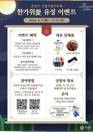 유성구, 추석맞이 ‘한가위愛 유성’ 고향사랑기부 이벤트