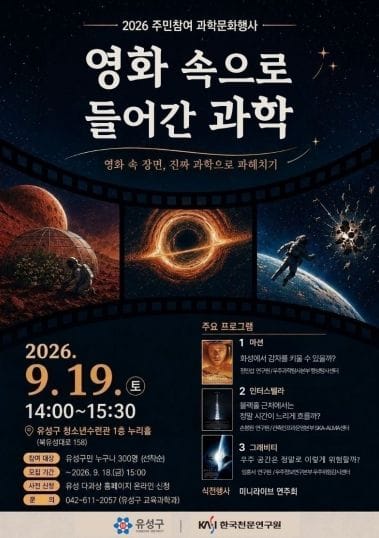 유성구, 우주과학 이야기 ‘영화 속으로 들어간 과학’