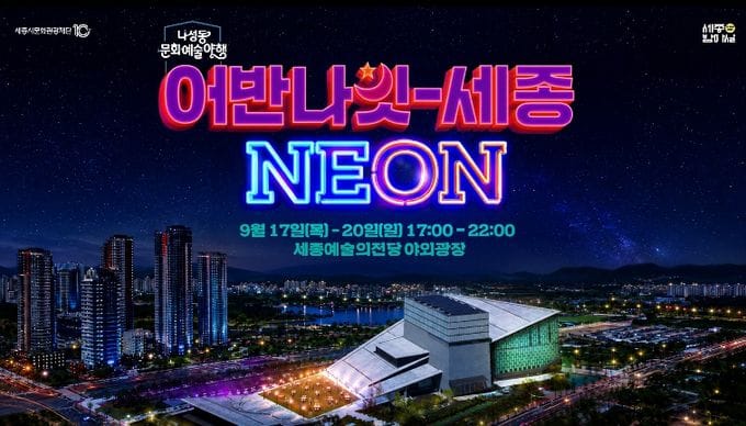 세종시문화관광재단, 나성동 문화예술 야행‘어반나잇-세종 NEON’개최