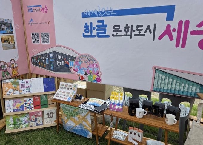 세계를 잇는 한글문화도시 세종, 전국문화도시박람회서 한글문화 매력 알려