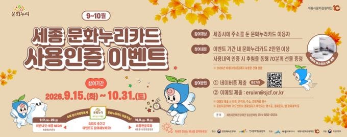 세종시문화관광재단, 문화누리카드 사용인증 이벤트 진행