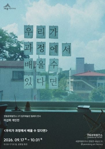 세종시 멈추고, 돌아가고, 다시 시작하는 시간의 기록