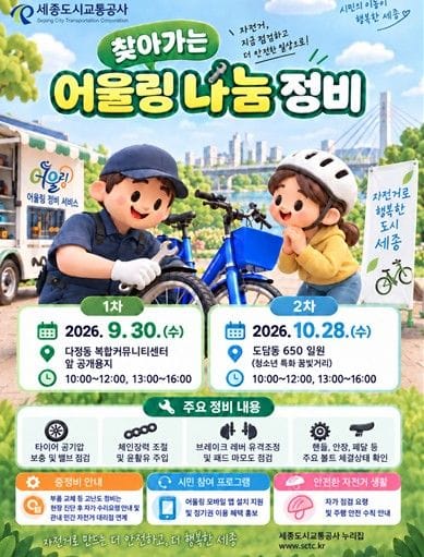 세종도시교통공사, 시민 자전거 무상 점검 나선다… ‘찾아가는 어울링 나눔 정비’ 실시
