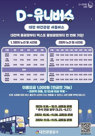 대전시, 가을 축제 맞아 야간관광 교통편 확대