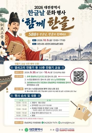 대전시, 580돌 한글날 맞아 ‘함께 한글’ 문화행사 개최