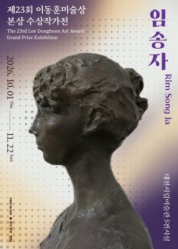 대전시립미술관, 이동훈미술상 본상 수상작가전 개최