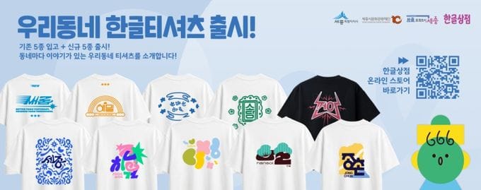 세종시문화관광재단, '한글상점, ‘우리동네 한글 티셔츠’ 10종 신규 판매'