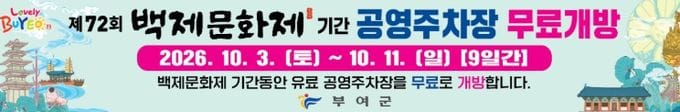 부여군, 추석·백제문화제 맞아 교통편의 지원