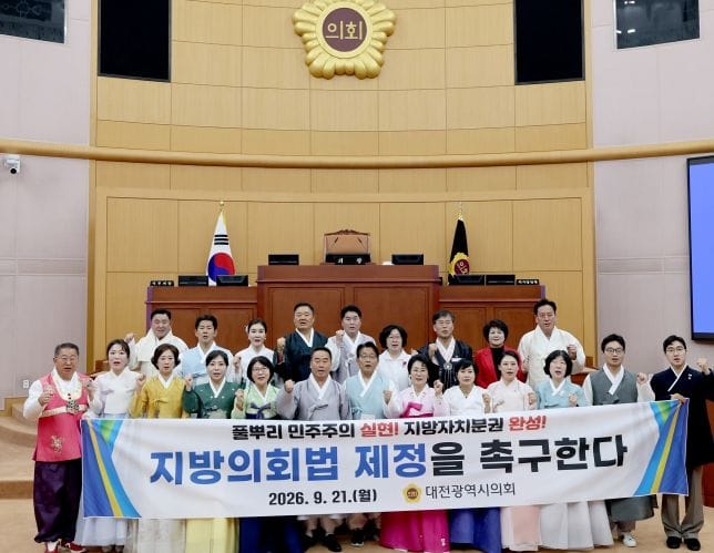 대전시의회, 지방 자치 분권 완성 위한 '지방의회법' 제정 촉구