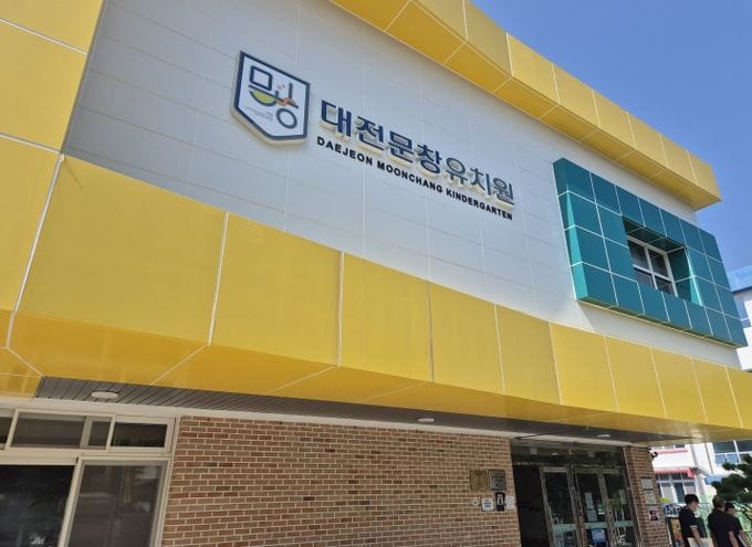대전동부교육지원청, 대전문창유치원 안심 유치원 환경 조성
