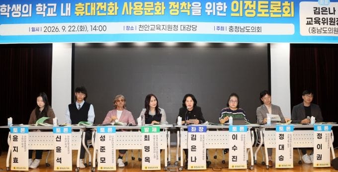 충남도의회, “학교 내 휴대전화, 금지보다 합의가 먼저”