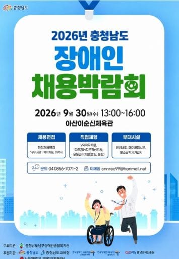 “충남장애인채용박람회서 맞춤형 일자리 찾아요”