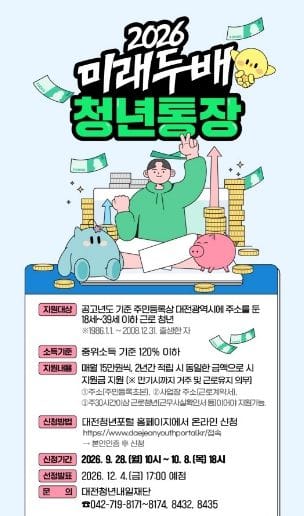 미래두배 청년통장, 대전시와 함께 키워요