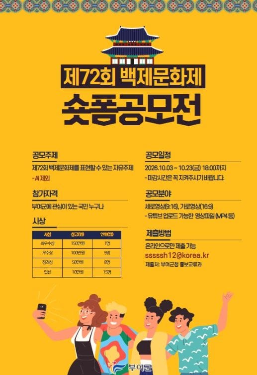 부여군, 제72회 백제문화제 쇼트폼 공모전 개최