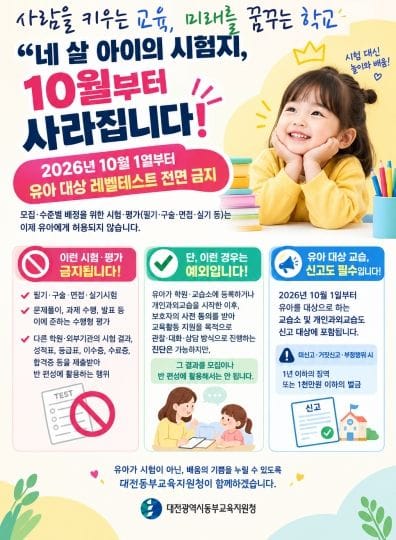 대전동부교육지원청, ‘4세 고시’ 시대 끝났다, 유아 사교육 새 기준 시행