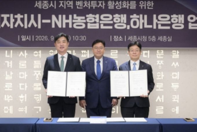 세종시, 시금고와 손잡고 지역성장펀드 조성 나선다