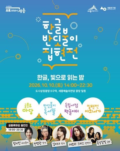 세종시, 책과 빛으로 물드는 밤… 한글 반딧불이 집현전 개최