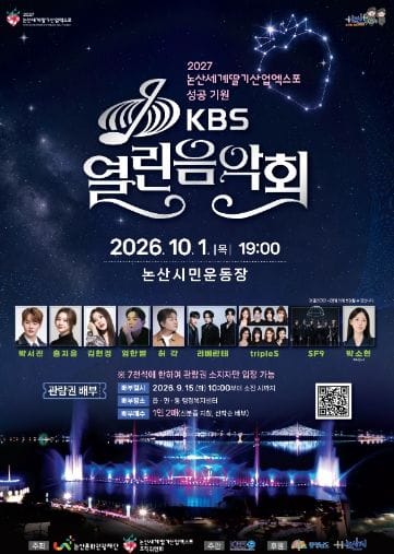 논산시, KBS 열린음악회 개최